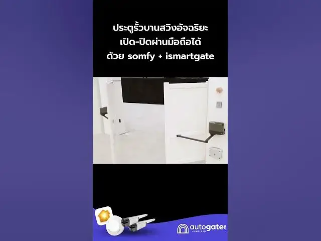 Video thumbnail for เปิดประตูรั้วบานสวิงด้วยมือถือ! | somfy + ismartgate