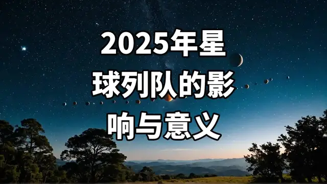 Video thumbnail for 2025年星球列队的影响与意义