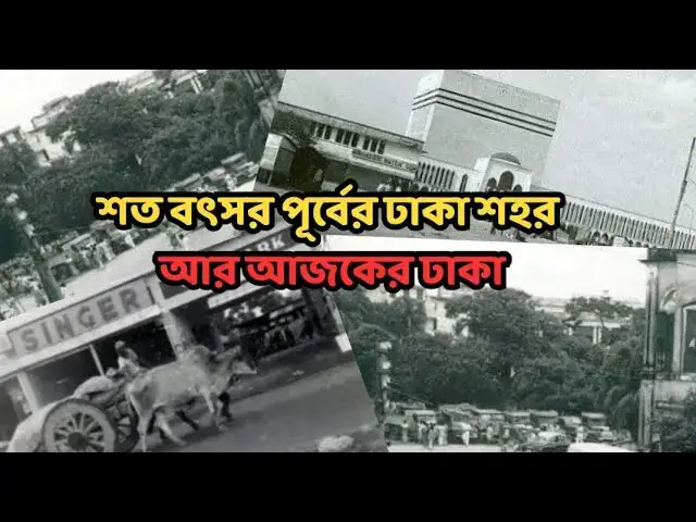 Video thumbnail for শত বৎসর পূর্বের ঢাকা শহর, আর আজকের ঢাকা | How was Dhaka 100 years ago | Dhaka City 1880-2025 |