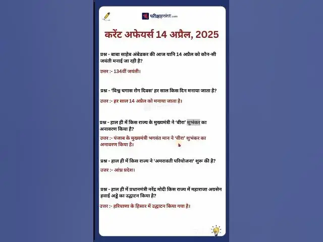 Video thumbnail for 14 April 2025 Current Affairs in Hindi #hindicurrenttaffairs #dailycurrentaffairsinhindi #gkinhindi