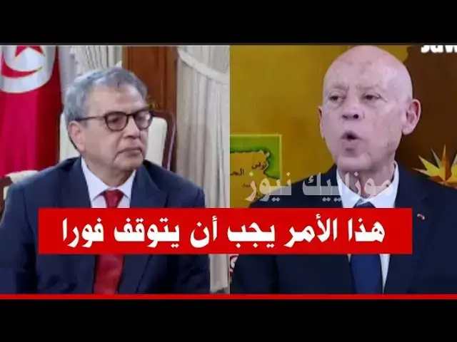 Video thumbnail for #عاجل: هذا العبث يجب أن يتوقف فورا ...قيس سعيد غاضب جدا و يطالب بمحاسبة هؤلاء فورا. Mosaique