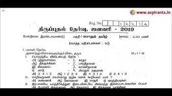 Video thumbnail for 12th Tamil First Revision Test 2019 - Question Paper (Vellore District) | Team Aspirants
