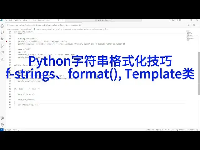 'Video thumbnail for 深入浅出Python字符串格式化:f string、format方法与Template类'