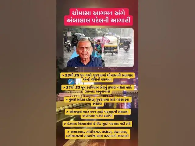 Video thumbnail for અંબાલાલ પટેલની તાજેતરની આગાહી મુજબ 23 થી 25 જૂન 2026 દરમિયાન ગુજરાતમાં ચોમાસાનું વિધિવત આગમન થવાની