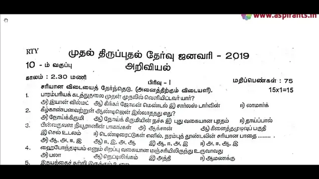 Video thumbnail for 10th Science First Revision 2019 - Question Paper (Trichy District) | (Tamil Medium)