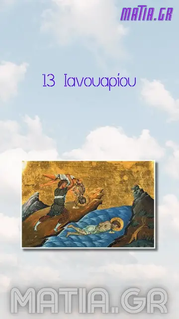 Video thumbnail for Άγιοι Έρμυλος και Στρατόνικος