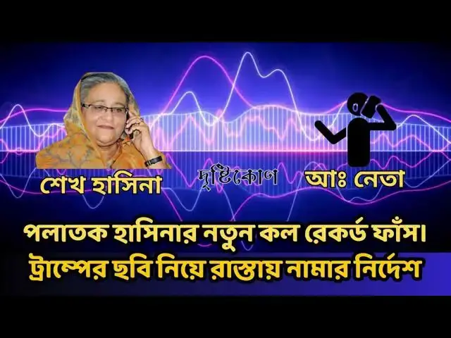 'Video thumbnail for পলাতক হাসিনার ভয়ংকর কল রেকর্ড ফাঁস | ট্রাম্পের ছবি হাতে নিয়ে রাস্তায় নামার নির্দেশ | Hasina | Trump'