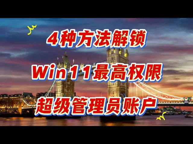 'Video thumbnail for 解锁Windows超级管理员账户, 启用禁用全攻略'