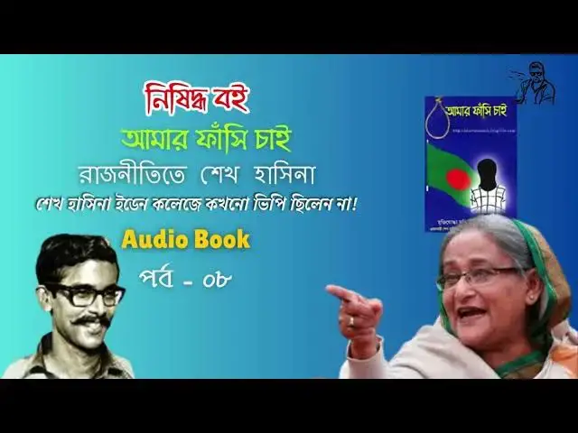 'Video thumbnail for রাজনীতিতে শেখ হাসিনা | Amar Fashi Chai | Part 8 | Motiur Rahman Rentu #audiobook'