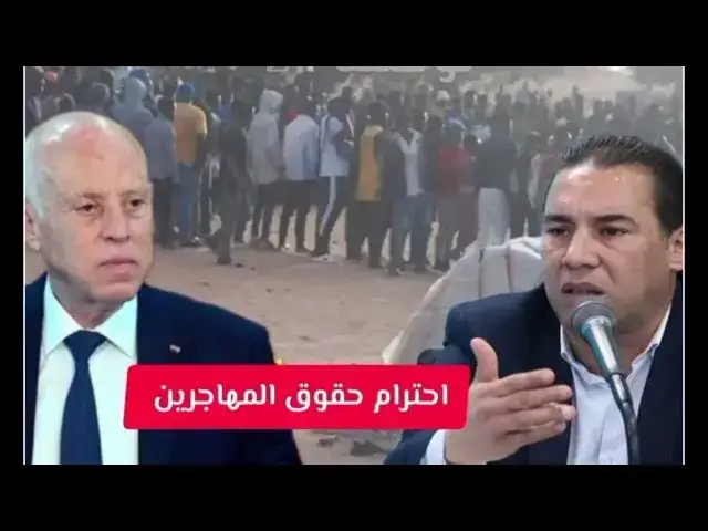 Video thumbnail for بلاغ #عاجل من الرابطة التونسية للدفاع عن حقوق الإنسان بخصوص المهاجرین الأفارقة و رسالة لقيس سعيد.