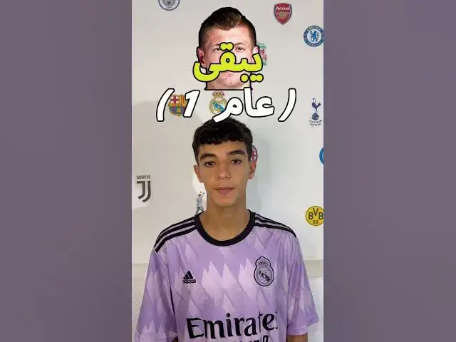 'Video thumbnail for يبقى أو يباع ريال مدريد #football #challenge #footballshorts #realmadrid #quiz #soccer'