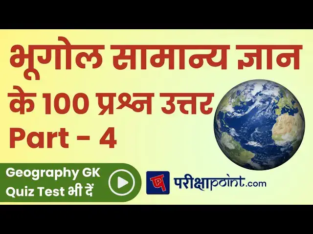 Video thumbnail for Top 100 Geography GK Questions (Part 4) | भूगोल प्रश्न उत्तर | Geography GK Quiz Questions in Hindi