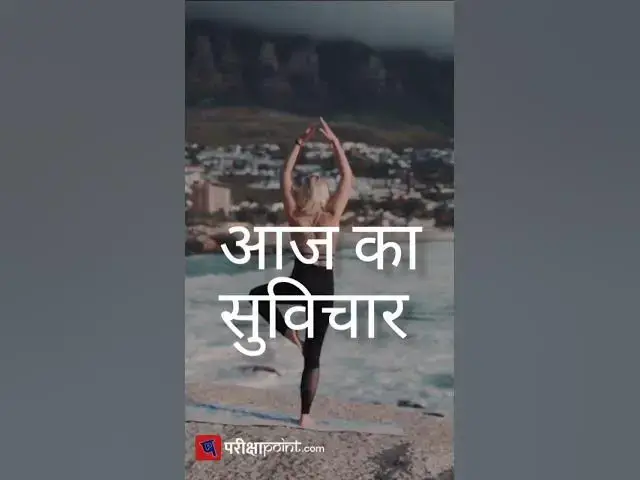 Video thumbnail for #aajkavichar #thoughtoftheday # #thoughts #aajkasuvichar