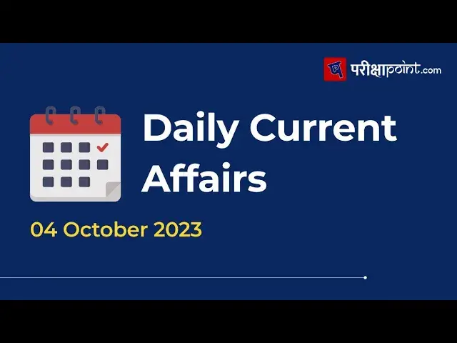 Video thumbnail for 04 अक्टूबर के करेंट अफेयर्स | 04 October 2023 Current Affairs In Hindi | Daily Current Affairs