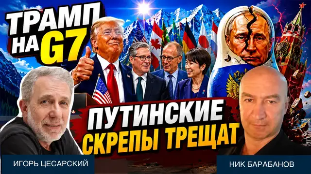 Video thumbnail for Трамп на G7 и треск путинских скреп: Трабер задержан | Ник Барабанов