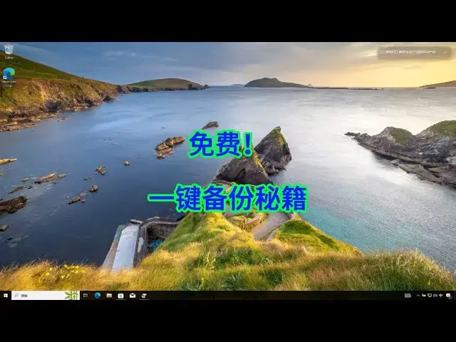 'Video thumbnail for 如何用Win10轻松备份系统与重要数据？'