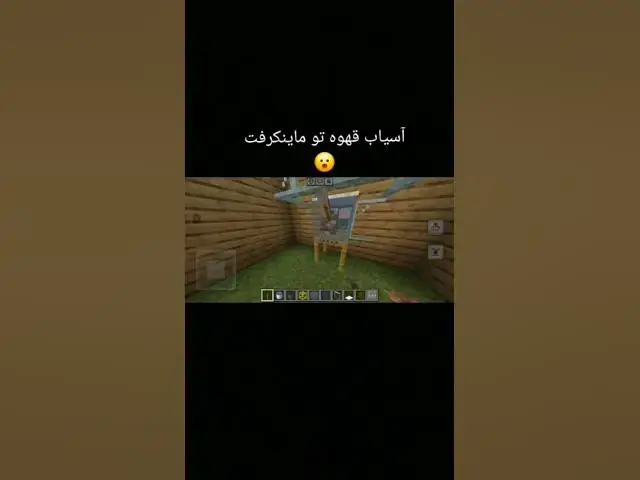 Video thumbnail for آسیاب قهوه تو ماینکرفت