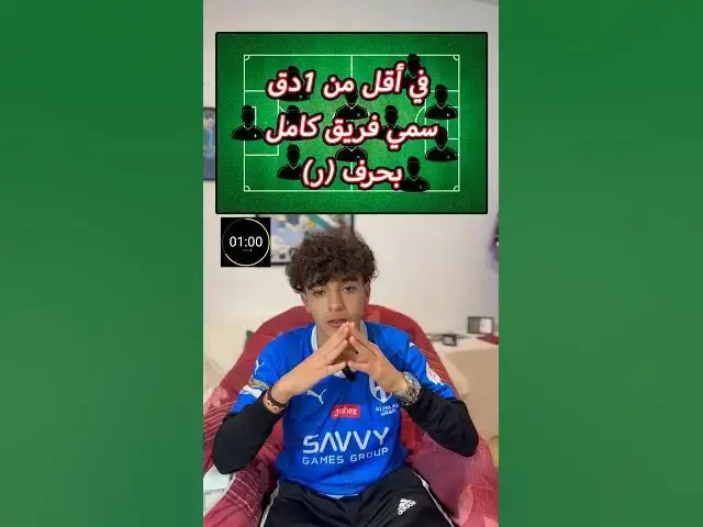 Video thumbnail for في أقل من 1دق سمي فريق كامل بحرف (ر)