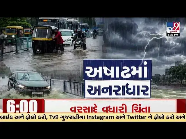 Video thumbnail for ગુજરાત રેડ એલર્ટ! ભારે વરસાદથી અનેક વિસ્તારોમાં પૂર જેવી સ્થિતિ.  અંબાલાલ પટેલની વરસાદ આગાહી