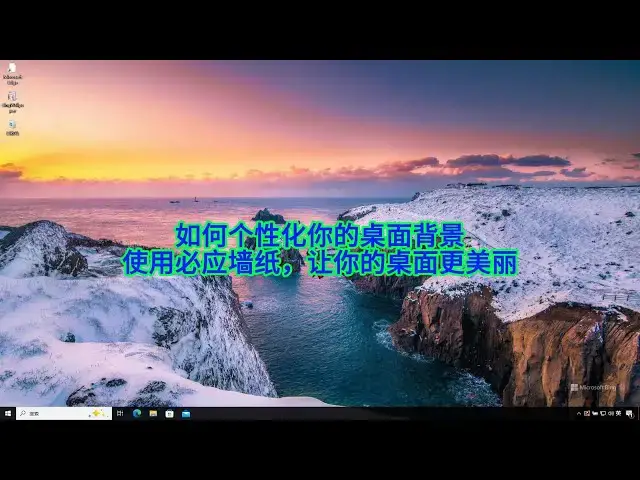 Video thumbnail for Windows 10 桌面背景设置全攻略：精美图片、纯色背景、幻灯片放映，Bing Wallpaper 让你的 Windows 桌面每天焕然一新