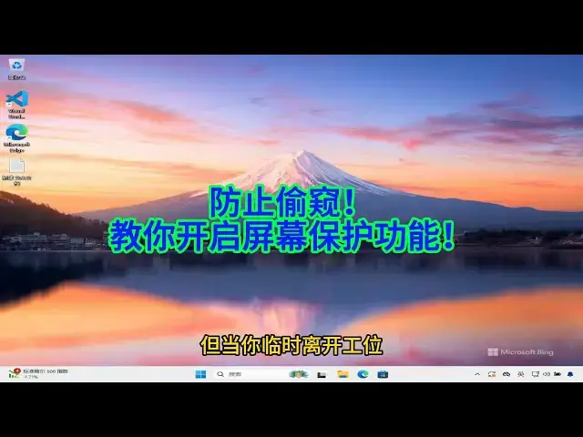 'Video thumbnail for 如何设置屏幕保护,保护你的电脑隐私安全?'