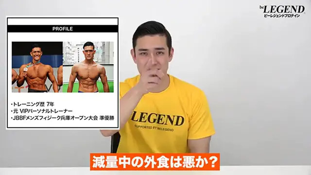 Video thumbnail for 【筋トレ】減量中の外食は悪か？ _ フィジーク選手が解説【ビーレジェンド プロテイン】