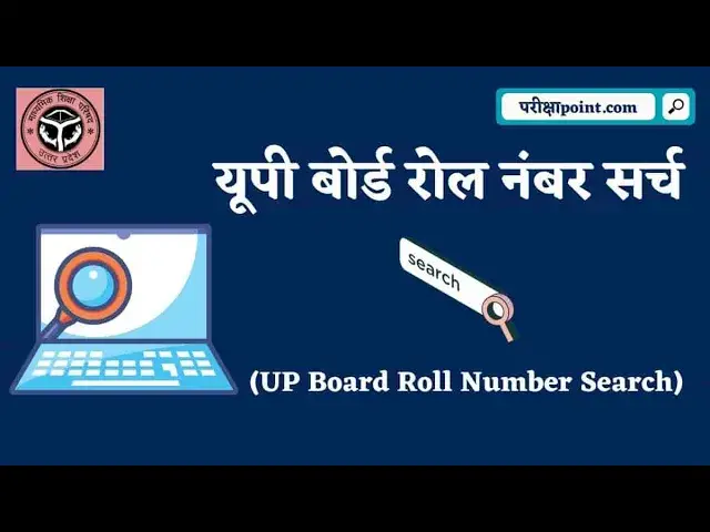 Video thumbnail for यूपी बोर्ड रोल नंबर सर्च 2022 (UP Board Roll Number Search 2022):  कक्षा 10वीं और 12वीं
