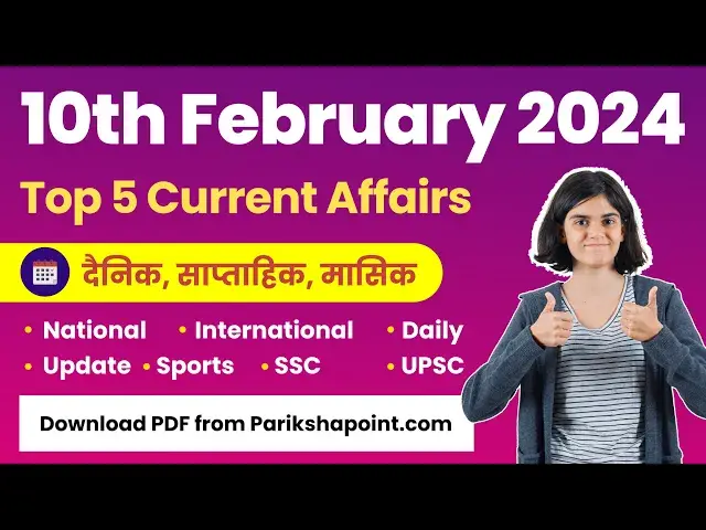 Video thumbnail for 10 February 2024 Current Affairs | 10 फरवरी 2024 करेंट अफेयर्स | 10 Fabuary ke Current Affairs 2024