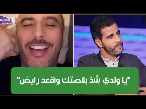 Video thumbnail for كلاش لطفي العبدلي لمهذب الرميلي : لا تحشم لا تجعر، بره شد بلاصتك و ريض