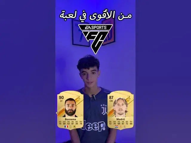'Video thumbnail for من الأقوى في EA FC 24'