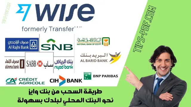 Video thumbnail for طريقة السحب من بنك وايز Wise نحو البنك المحلي لبلدك Local bank بسهولة