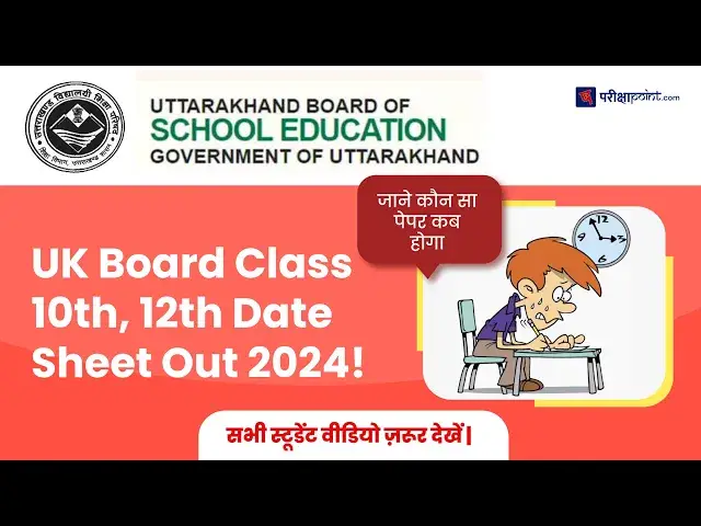 Video thumbnail for Uttrakhand Board Class 10th and 12th Date Sheet 2024 | कौन-सा पेपर किस दिन होगा।