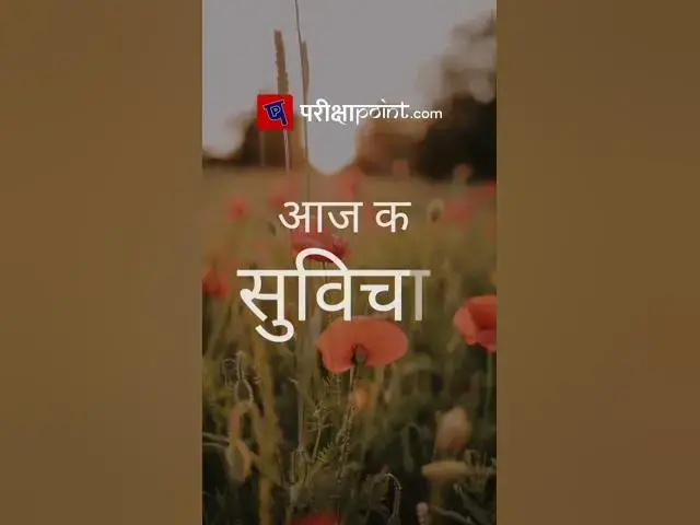 Video thumbnail for परमात्मा के प्रत्येक रूप के अनुरूप अपना रूप बना लो!ऋग्वेद (आज का सुविचार)