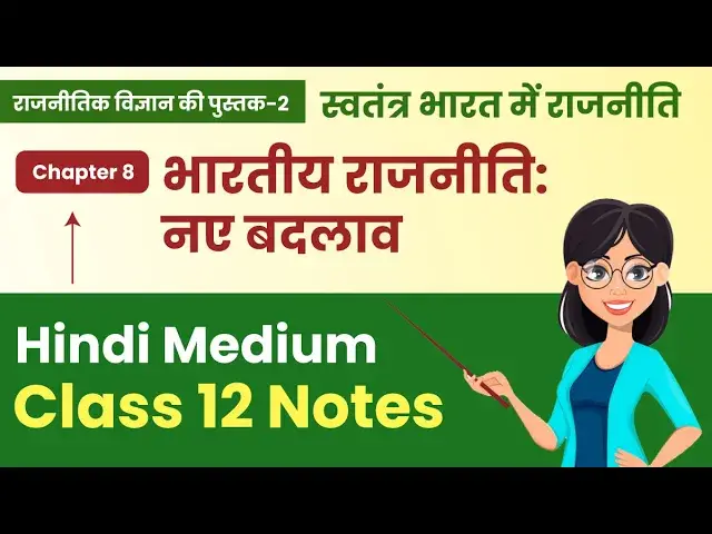 Video thumbnail for Class 12 Pol Science Notes 2024 | Book 2 Ch- 8 (भारतीय राजनीति:नए बदलाव) Notes