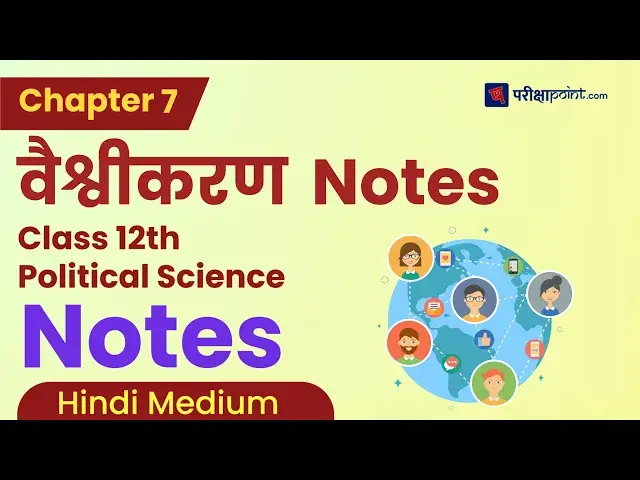 Video thumbnail for Class 12th Political Science Notes 2024 | Book 1 Chapter- 7 (वैश्वीकरण) Notes
