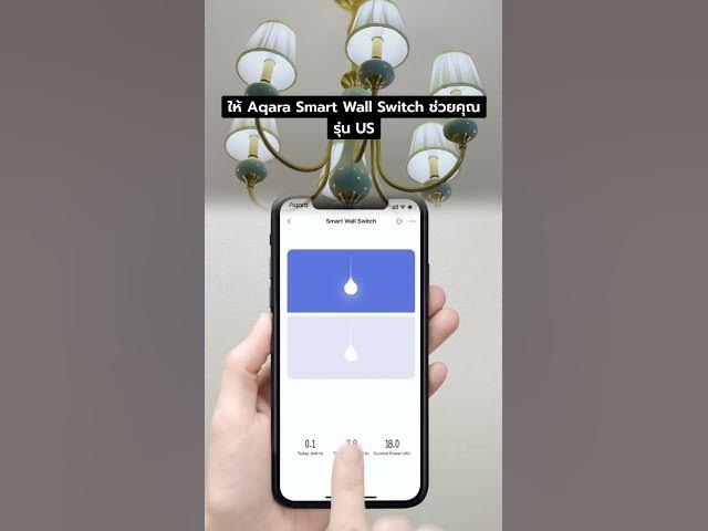 Video thumbnail for เบื่อไหมกับการเดินไปปิดไฟเอง? ให้ Aqara Smart Wall Switch ช่วยคุณ!