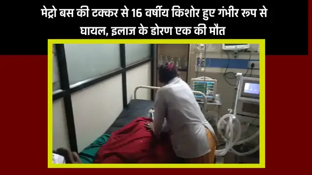 Video thumbnail for Jabalpur News  तेज रफ्तार मेट्रो बस ने दो किशोरों को मारी टक्कर, इलाज के दौरान एक कि मौत दूसरे की हालत नाजुक