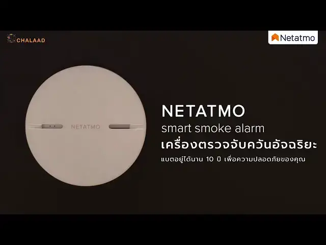 Video thumbnail for Netatmo Smart Smoke Alarm เครื่องตรวจจับควันอัจฉริยะ