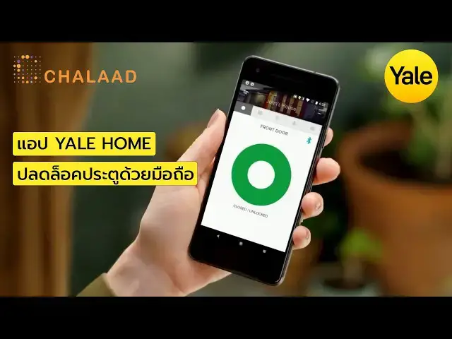 Video thumbnail for แอป Yale Home ใช้มือถือปลดล็อคประตูได้อย่างสะดวก