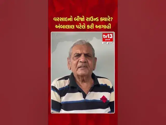 Video thumbnail for રાજ્યના હવામાન અંગે અંબાલાલ પટેલની આગાહી (13થી 16 જુલાઈ)