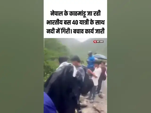 'Video thumbnail for पोखरा से काठमांडू (नेपाल) जा रही भारतीय बस नदी में गिरी। बस में 40 यात्री सवार थे। #shortvideos'