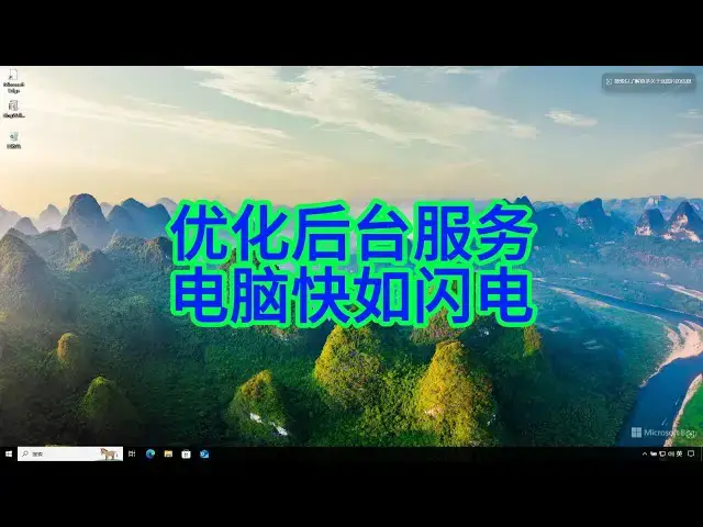 'Video thumbnail for 如何优化Windows后台服务提升电脑开机速度'