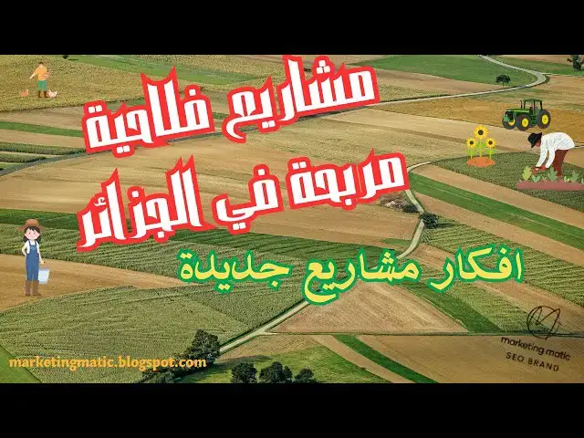 'Video thumbnail for مشاريع فلاحية مربحة في الجزائر'