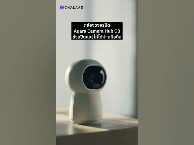 Video thumbnail for กล้องวงจรปิด ปิดแอร์ได้?! | Aqara Camera Hub G3