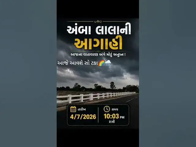 Video thumbnail for અંબાલાલ પટેલની તાજી આગાહી | 4-7-2026 રાત્રે વરસાદને લઈને મોટું અપડેટ! 🌧️ | Gujarat Weather Shorts