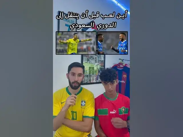 'Video thumbnail for أين لعب قبل أن يلعب في الدوري السعودي'