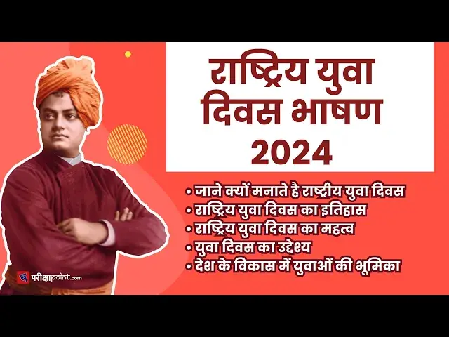 Video thumbnail for राष्ट्रिय युवा दिवस भाषण 2024 | Speech On Youth Day 2024 | राष्ट्रिय युवा दिवस 2024
