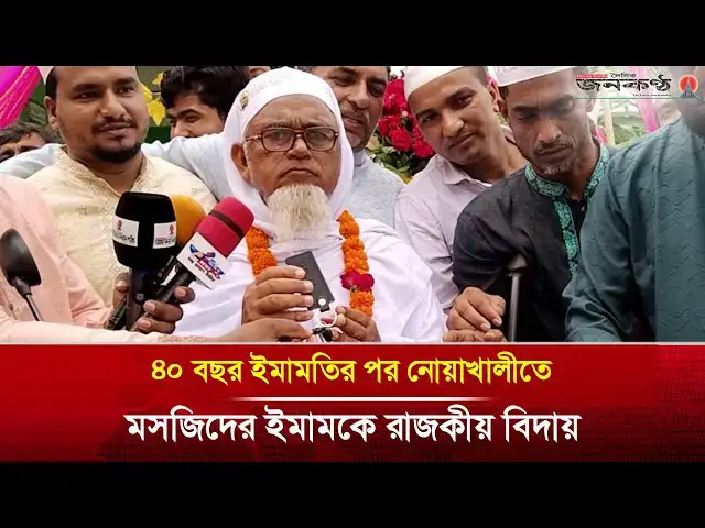 Video thumbnail for ৪০ বছর ইমামতির পর নোয়াখালীতে মসজিদের ইমামকে রাজকীয় বিদায়!