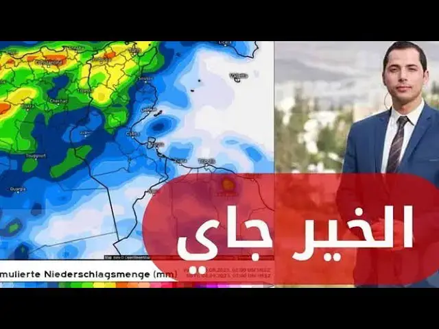 Video thumbnail for محرز الغنوشي يكشف : تقلبات الجوية، استعدوا وخذوا احتياطاتكم في هذا الموعد ..أمطار غزيرة قادمة لتونس