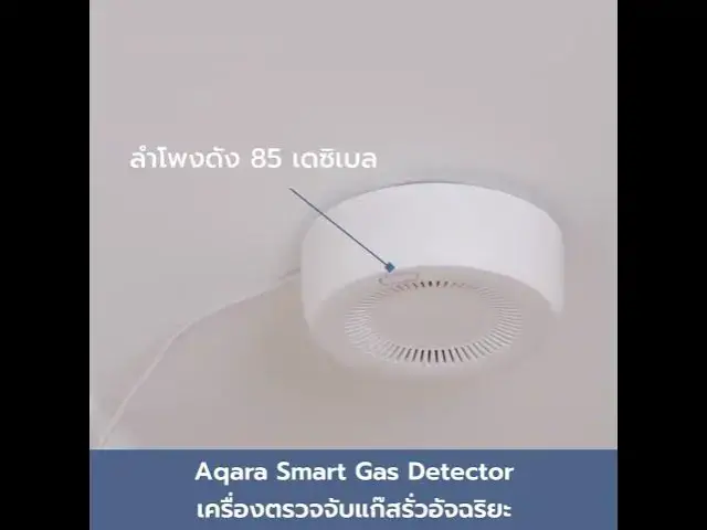 Video thumbnail for Aqara Smart Gas Detector เครื่องตรวจจับแก๊สอัจฉริยะ